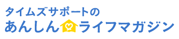 タイムズサポートのあんしんライフマガジン